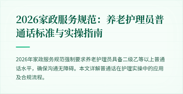 2026家政服务规范：养老护理员普通话标准与实操指南