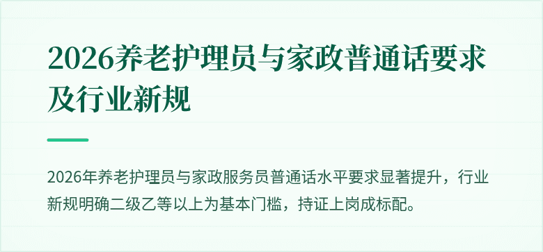 2026养老护理员与家政普通话要求及行业新规