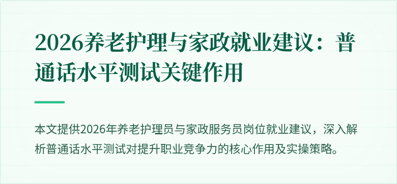 2026养老护理与家政就业建议：普通话水平测试关键作用