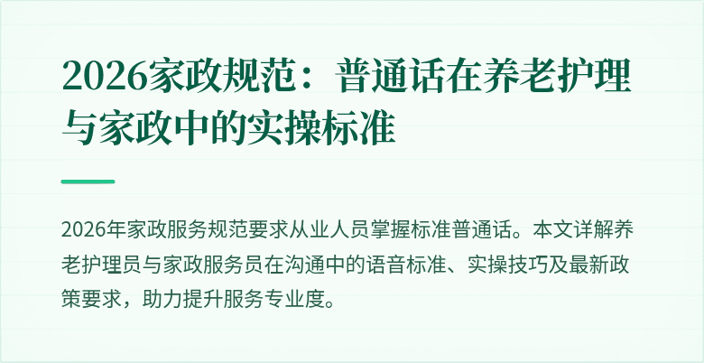 2026家政规范:普通话在养老护理与家政中的实操标准