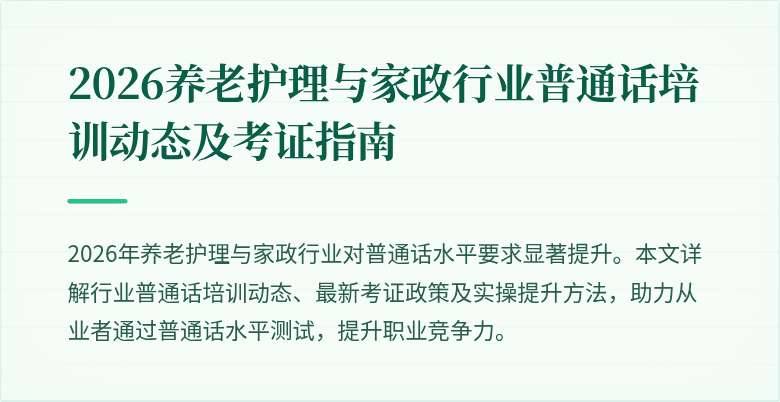 2026养老护理与家政行业普通话培训动态及考证指南