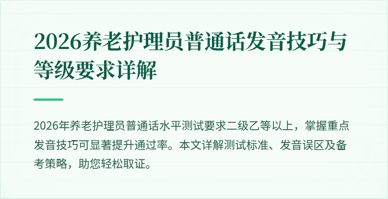 2026养老护理员普通话发音技巧与等级要求详解