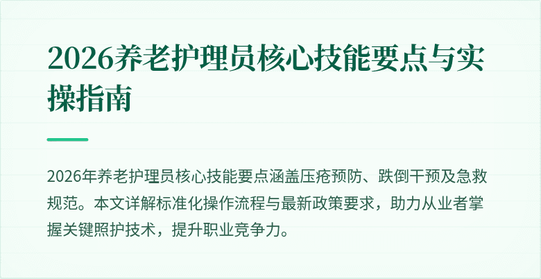 2026养老护理员核心技能要点与实操指南