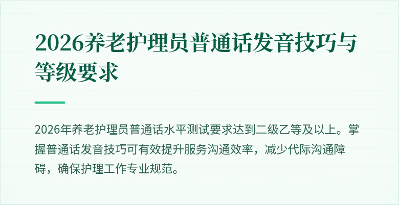 2026养老护理员普通话发音技巧与等级要求