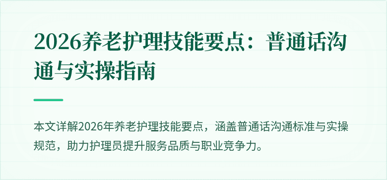 2026养老护理技能要点：普通话沟通与实操指南