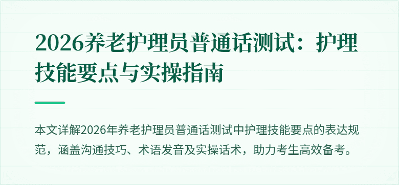 2026养老护理员普通话测试:护理技能要点与实操指南
