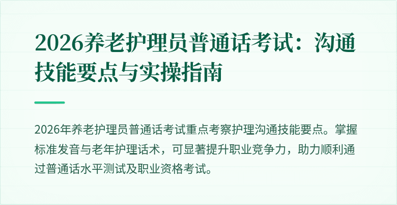 2026养老护理员普通话考试：沟通技能要点与实操指南