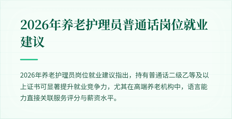 2026年养老护理员普通话岗位就业建议