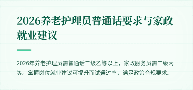 2026养老护理员普通话要求与家政就业建议