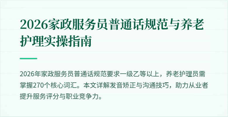 2026家政服务员普通话规范与养老护理实操指南
