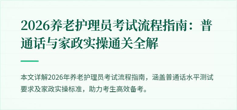 2026养老护理员考试流程指南:普通话与家政实操通关全解
