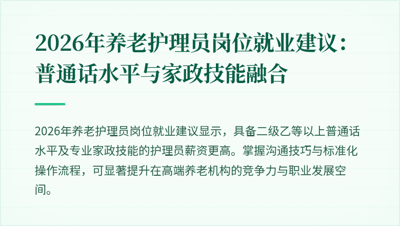2026年养老护理员岗位就业建议:普通话水平与家政技能融合