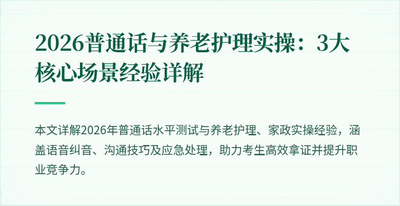 2026普通话与养老护理实操:3大核心场景经验详解