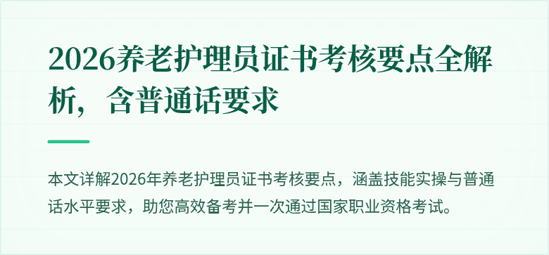 2026养老护理员证书考核要点全解析,含普通话要求