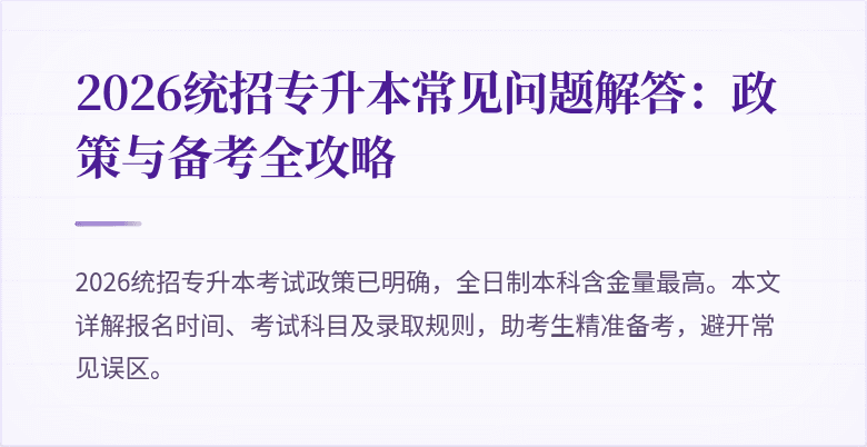 2026统招专升本常见问题解答:政策与备考全攻略