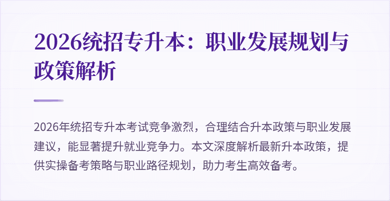 2026统招专升本:职业发展规划与政策解析
