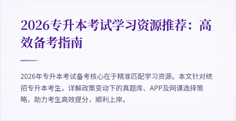 2026专升本考试学习资源推荐：高效备考指南