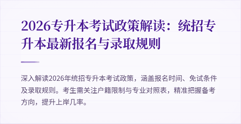 2026专升本考试政策解读:统招专升本最新报名与录取规则
