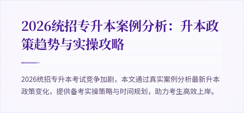 2026统招专升本案例分析:升本政策趋势与实操攻略