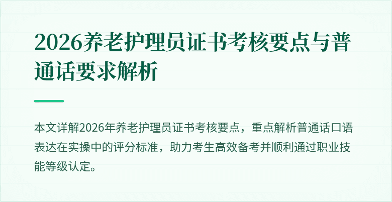 2026养老护理员证书考核要点与普通话要求解析