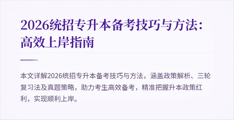 2026统招专升本备考技巧与方法:高效上岸指南