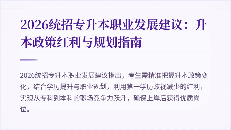 2026统招专升本职业发展建议:升本政策红利与规划指南