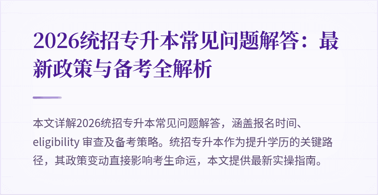 2026统招专升本常见问题解答：最新政策与备考全解析