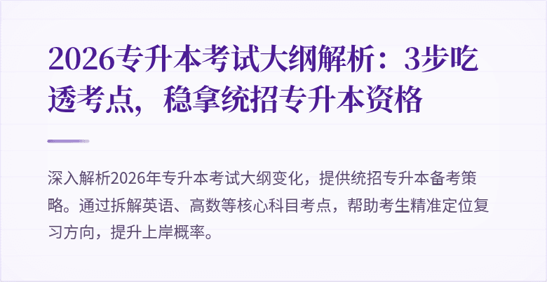 2026专升本考试大纲解析:3步吃透考点,稳拿统招专升本资格