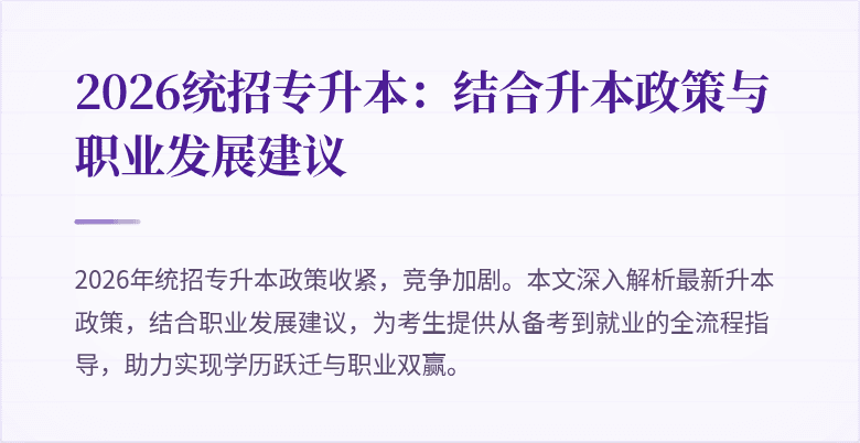 2026统招专升本:结合升本政策与职业发展建议