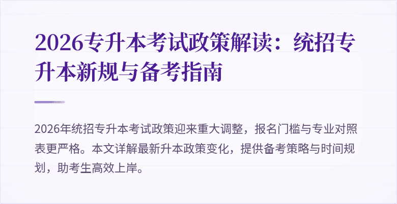 2026专升本考试政策解读：统招专升本新规与备考指南
