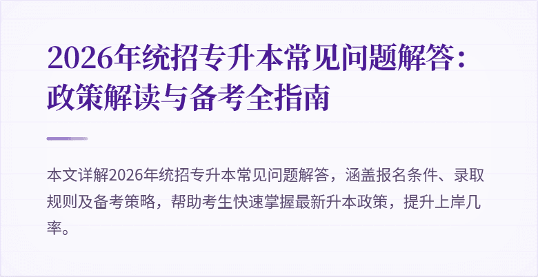 2026年统招专升本常见问题解答:政策解读与备考全指南