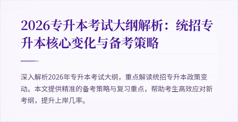 2026专升本考试大纲解析:统招专升本核心变化与备考策略