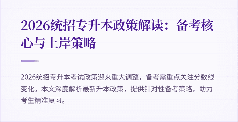2026统招专升本政策解读:备考核心与上岸策略