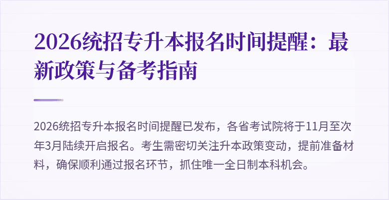 2026统招专升本报名时间提醒:最新政策与备考指南