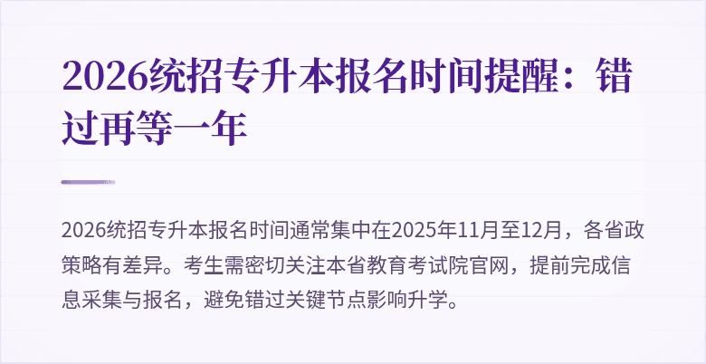 2026统招专升本报名时间提醒:错过再等一年