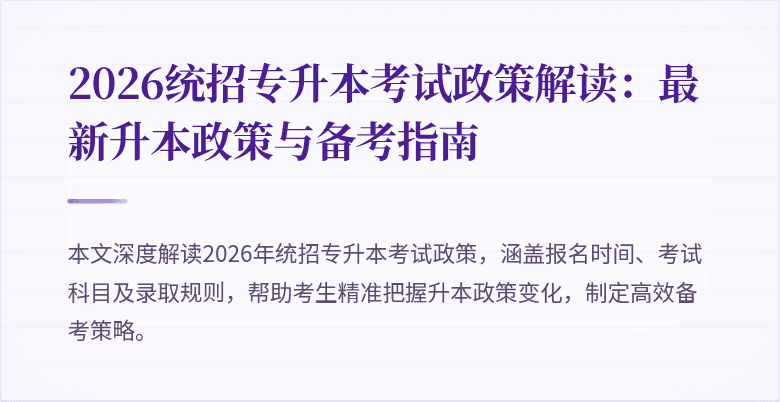 2026统招专升本考试政策解读:最新升本政策与备考指南