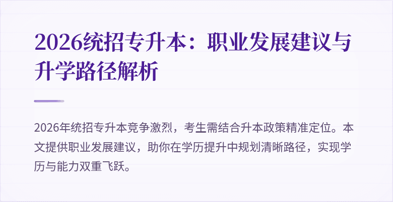 2026统招专升本:职业发展建议与升学路径解析