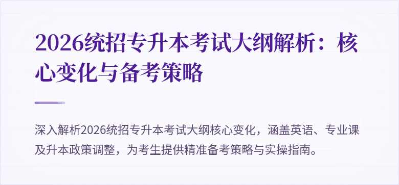 2026统招专升本考试大纲解析：核心变化与备考策略