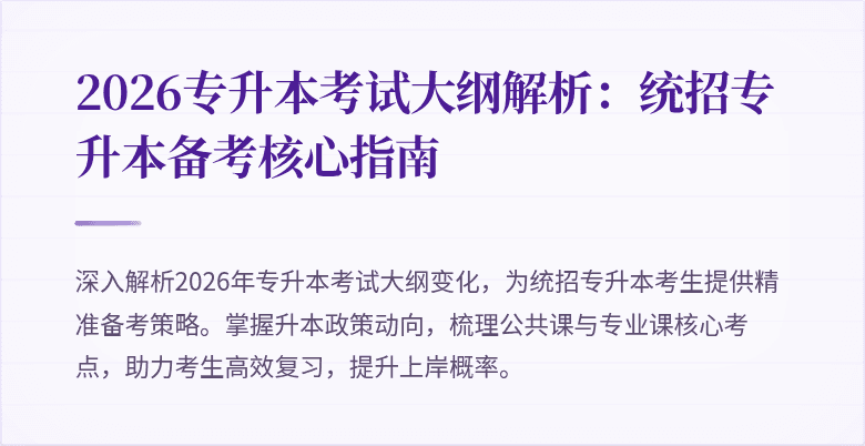 2026专升本考试大纲解析:统招专升本备考核心指南