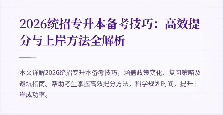 2026统招专升本备考技巧:高效提分与上岸方法全解析