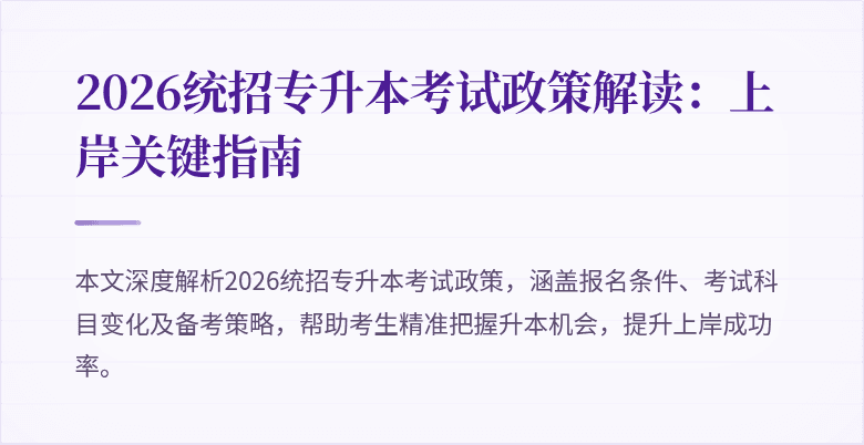 2026统招专升本考试政策解读:上岸关键指南