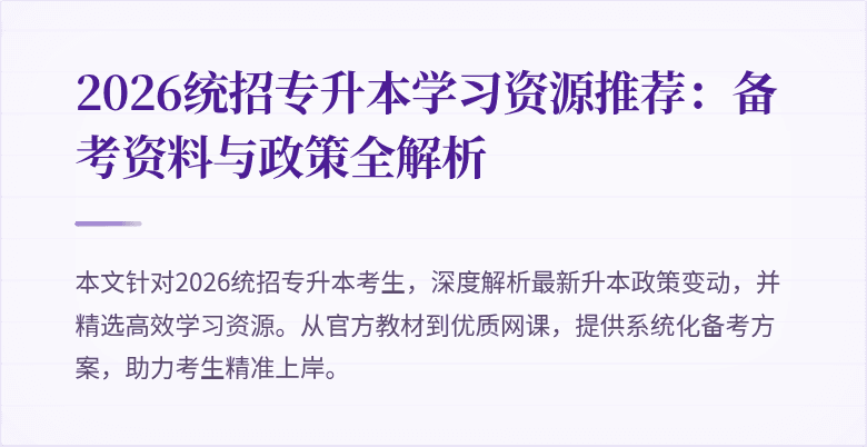 2026统招专升本学习资源推荐:备考资料与政策全解析