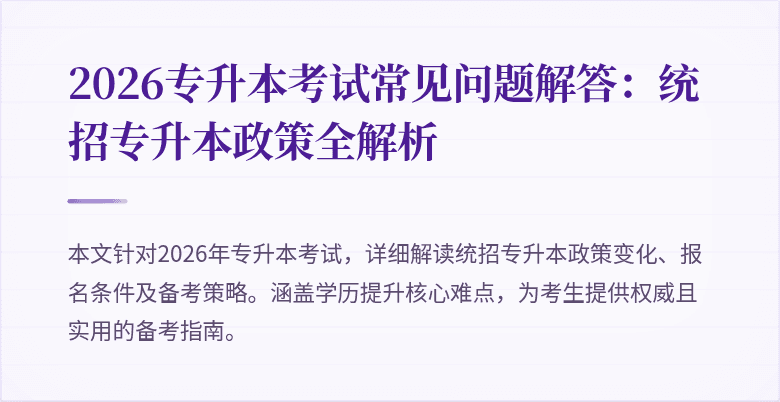 2026专升本考试常见问题解答：统招专升本政策全解析