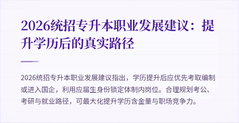 2026统招专升本职业发展建议:提升学历后的真实路径