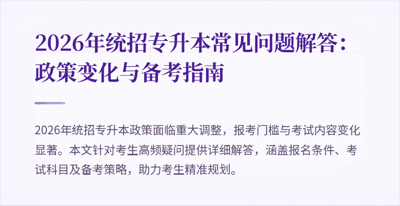 2026年统招专升本常见问题解答:政策变化与备考指南
