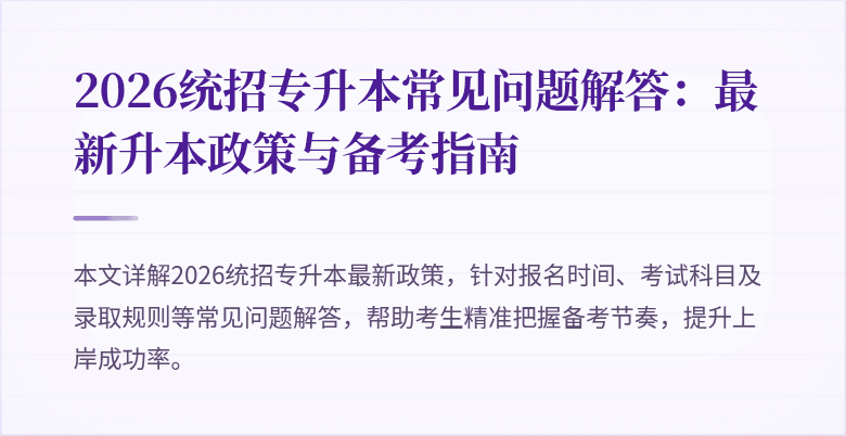 2026统招专升本常见问题解答:最新升本政策与备考指南