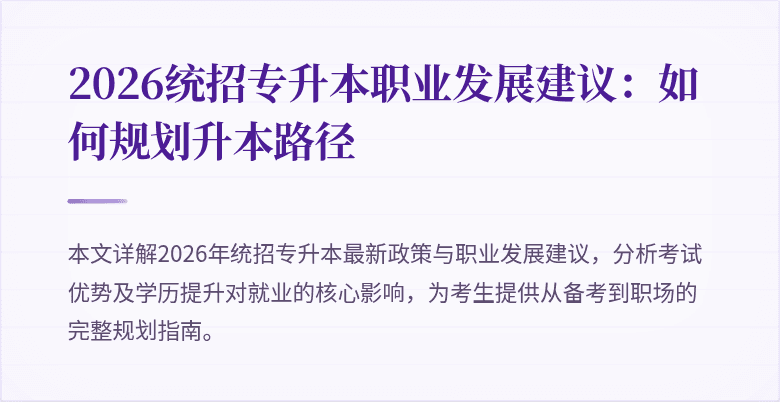 2026统招专升本职业发展建议：如何规划升本路径