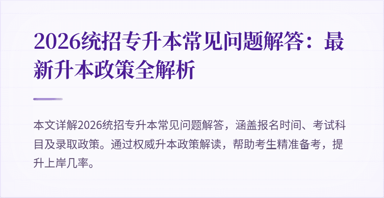 2026统招专升本常见问题解答:最新升本政策全解析