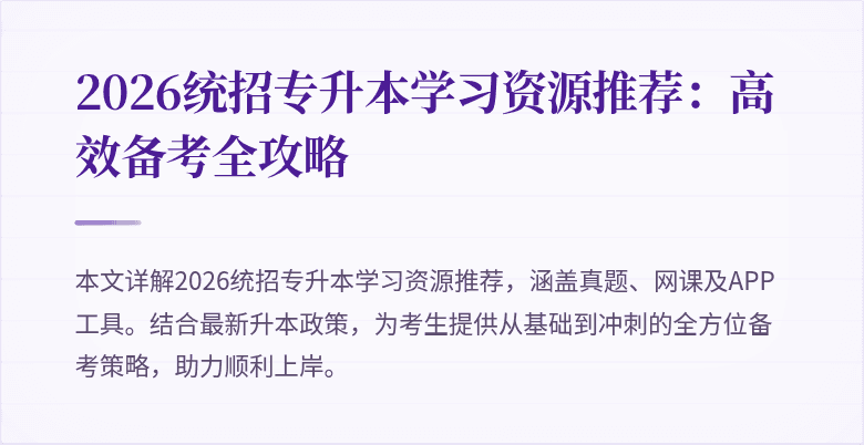 2026统招专升本学习资源推荐:高效备考全攻略