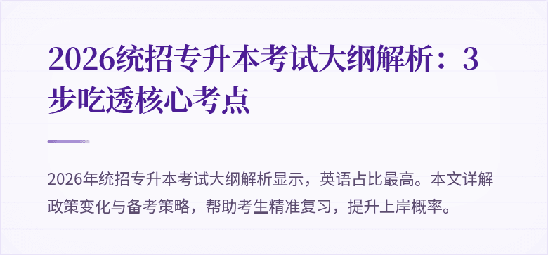 2026统招专升本考试大纲解析:3步吃透核心考点